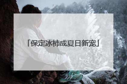 保定冰柿成夏日新宠