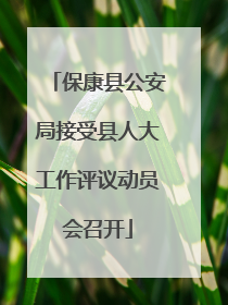 保康县公安局接受县人大工作评议动员会召开