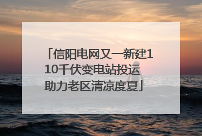 信阳电网又一新建110千伏变电站投运 助力老区清凉度夏