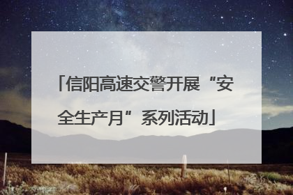 信阳高速交警开展“安全生产月”系列活动