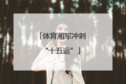 体育湘军冲刺“十五运”
