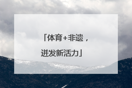 体育+非遗，迸发新活力