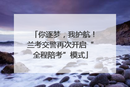 你逐梦，我护航！兰考交警再次开启“全程陪考”模式