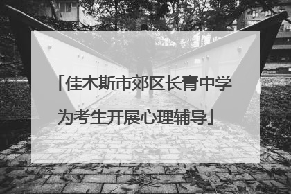 佳木斯市郊区长青中学为考生开展心理辅导