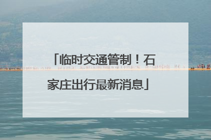 临时交通管制！石家庄出行最新消息