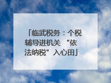 临武税务：个税辅导进机关 “依法纳税”入心田