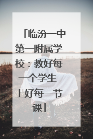 临汾一中第一附属学校：教好每一个学生 上好每一节课