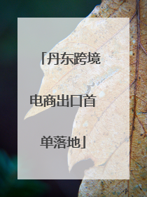丹东跨境电商出口首单落地