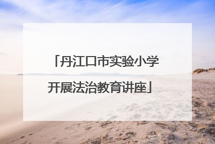 丹江口市实验小学开展法治教育讲座