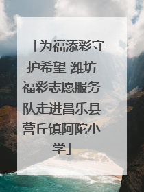 为福添彩守护希望 潍坊福彩志愿服务队走进昌乐县营丘镇阿陀小学