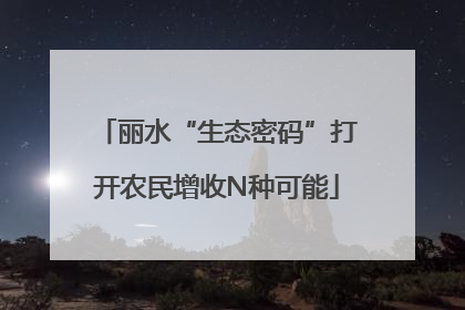 丽水“生态密码”打开农民增收N种可能