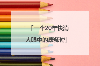 一个20年快消人眼中的康师傅
