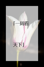 一周看天下