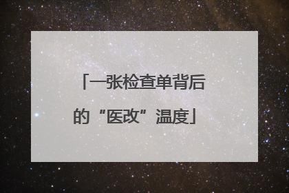 一张检查单背后的“医改”温度