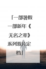 一部暑假一部新年《无名之辈》系列双片定档