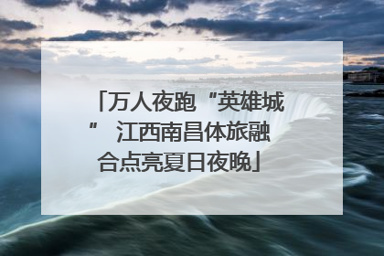 万人夜跑“英雄城” 江西南昌体旅融合点亮夏日夜晚