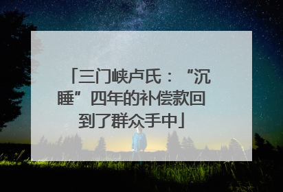 三门峡卢氏：“沉睡”四年的补偿款回到了群众手中