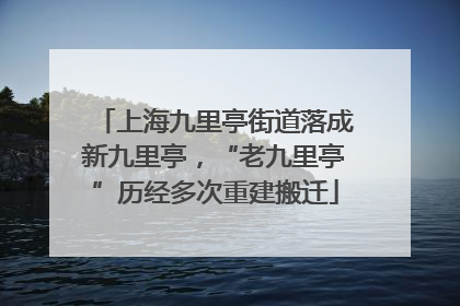 上海九里亭街道落成新九里亭，“老九里亭”历经多次重建搬迁