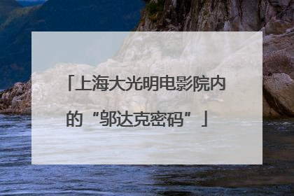 上海大光明电影院内的“邬达克密码”