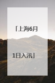上海6月1日入汛