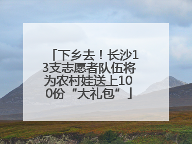 下乡去！长沙13支志愿者队伍将为农村娃送上100份“大礼包”