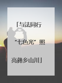与法同行 “七色光”照亮彝乡山川