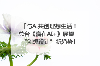 与AI共创理想生活！总台《赢在AI+》展望“创想设计”新趋势