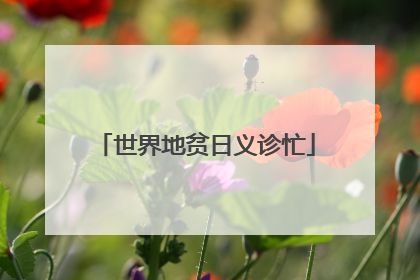世界地贫日义诊忙