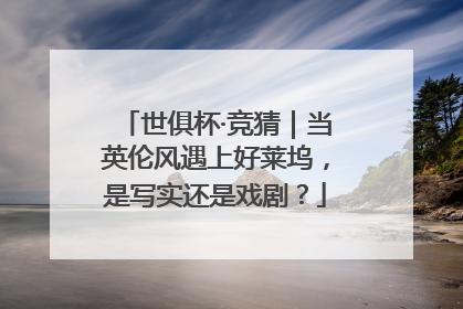 世俱杯·竞猜｜当英伦风遇上好莱坞，是写实还是戏剧？