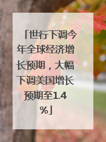 世行下调今年全球经济增长预期，大幅下调美国增长预期至1.4%