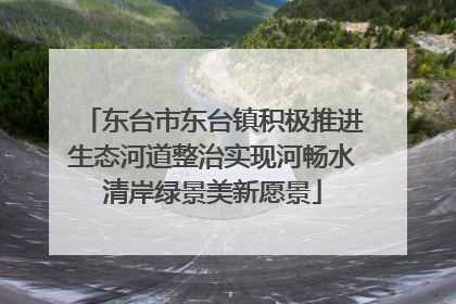 东台市东台镇积极推进生态河道整治实现河畅水清岸绿景美新愿景