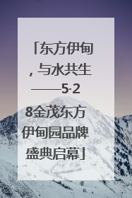东方伊甸，与水共生——5·28金茂东方伊甸园品牌盛典启幕
