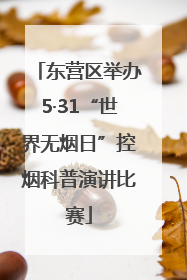 东营区举办5·31“世界无烟日”控烟科普演讲比赛