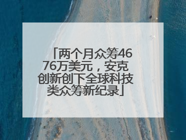 两个月众筹4676万美元，安克创新创下全球科技类众筹新纪录