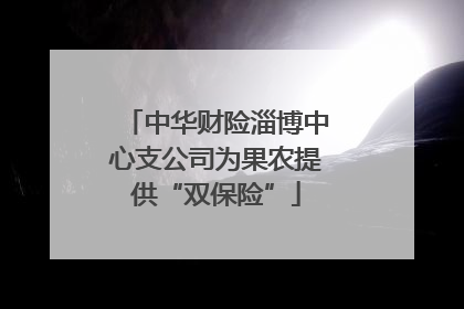 中华财险淄博中心支公司为果农提供“双保险”