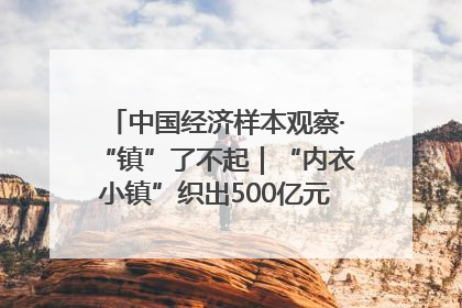 中国经济样本观察·“镇”了不起｜“内衣小镇”织出500亿元“里子产业”
