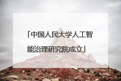中国人民大学人工智能治理研究院成立