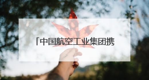 中国航空工业集团携“20”家族、“翼龙”无人机、AG600亮相巴黎航展