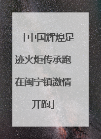 中国辉煌足迹火炬传承跑在闽宁镇激情开跑