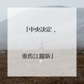 中央决定，张传江履新