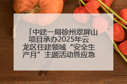 中建一局徐州翠屏山项目承办2025年云龙区住建领域“安全生产月”主题活动暨应急救援演练观摩会
