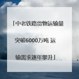 中老铁路货物运输量突破6000万吨 运输需求逐年攀升