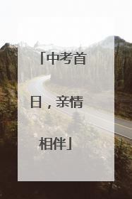 中考首日，亲情相伴