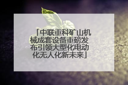 中联重科矿山机械成套设备重磅发布引领大型化电动化无人化新未来