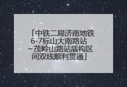 中铁二局济南地铁6-7标山大南路站～茂岭山路站盾构区间双线顺利贯通
