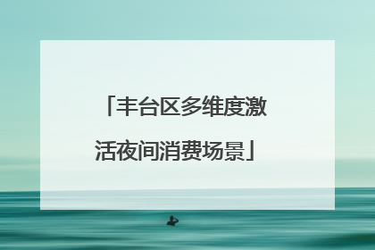 丰台区多维度激活夜间消费场景