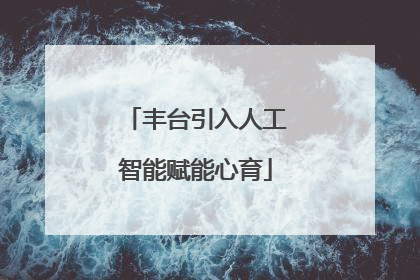丰台引入人工智能赋能心育