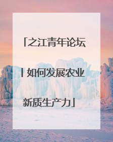 之江青年论坛丨如何发展农业新质生产力