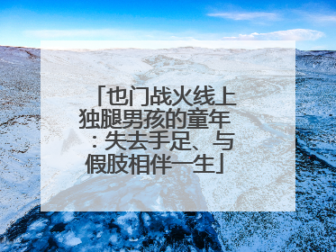 也门战火线上独腿男孩的童年：失去手足、与假肢相伴一生