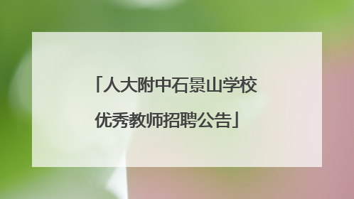 人大附中石景山学校优秀教师招聘公告